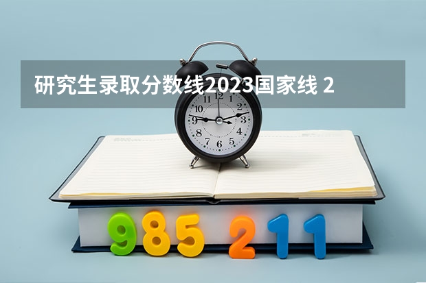 研究生录取分数线2023国家线 2023年管理类联考分数线