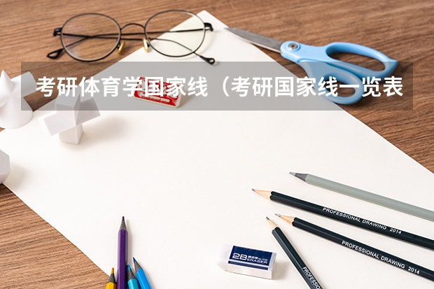 考研体育学国家线（考研国家线一览表）