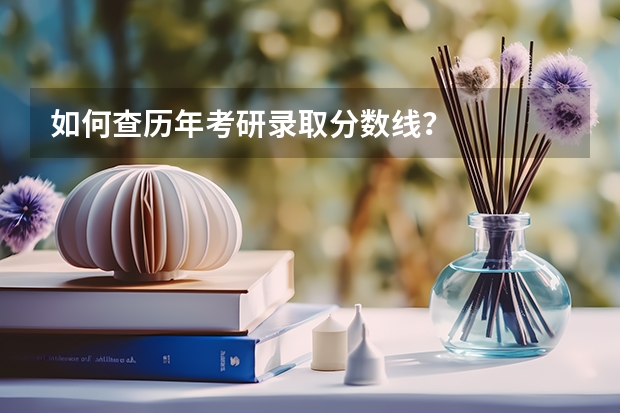 如何查历年考研录取分数线？