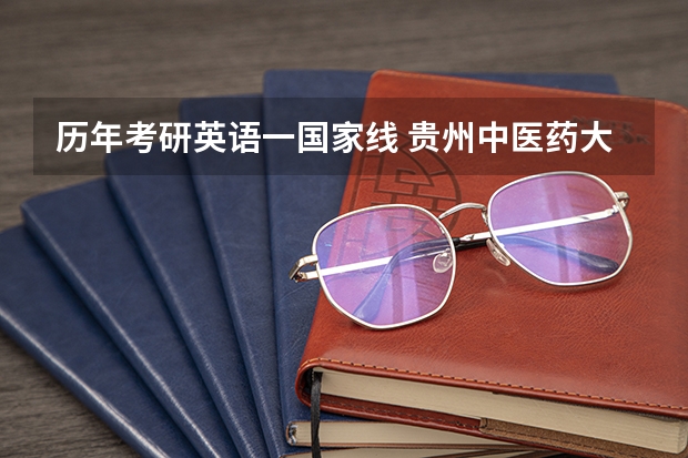 历年考研英语一国家线 贵州中医药大学研究生英语分数线