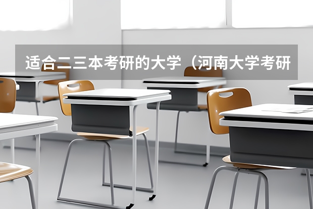 适合二三本考研的大学（河南大学考研有多难）