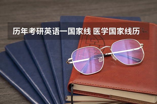 历年考研英语一国家线 医学国家线历年