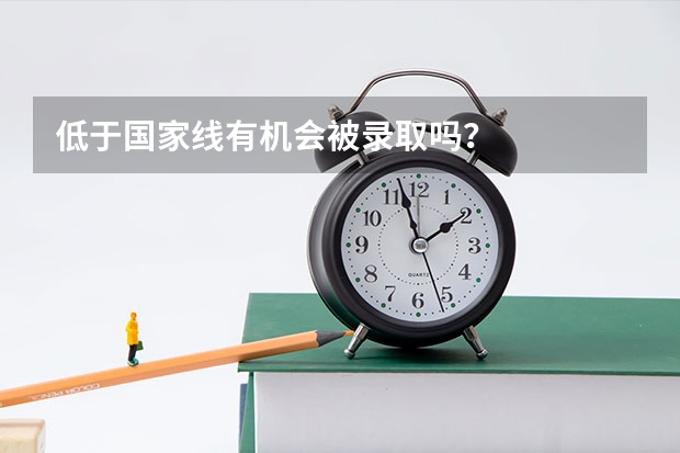 低于国家线有机会被录取吗？