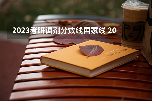 2023考研调剂分数线国家线 2023考研分数国家线