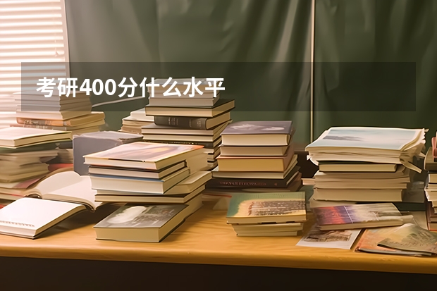 考研400分什么水平