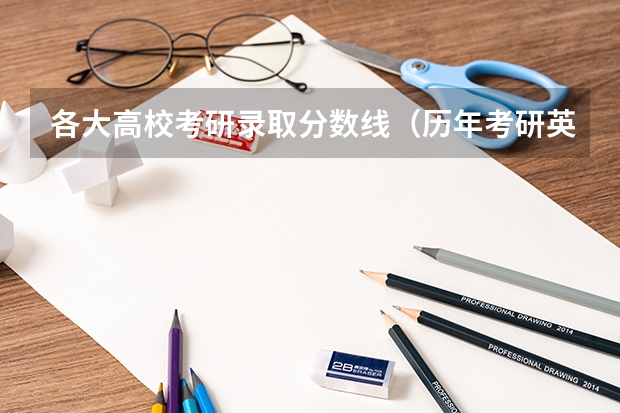 各大高校考研录取分数线（历年考研英语一国家线）