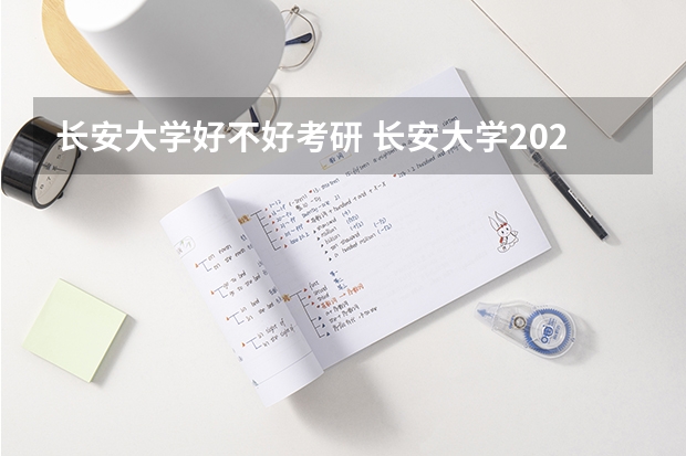 长安大学好不好考研 长安大学2023考研分数参考