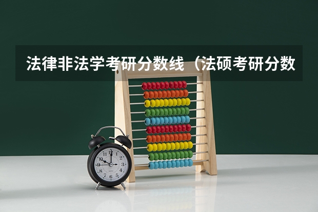 法律非法学考研分数线（法硕考研分数线）