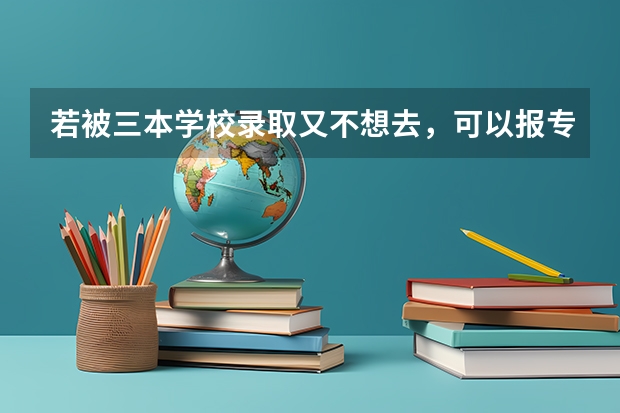若被三本学校录取又不想去，可以报专吗?