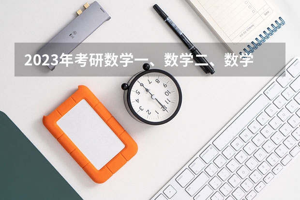 2023年考研数学一、数学二、数学三的平均分是多少