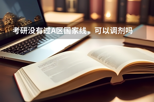 考研没有过A区国家线，可以调剂吗