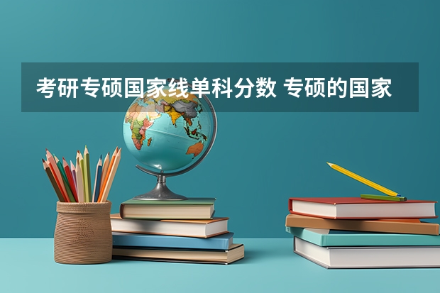 考研专硕国家线单科分数 专硕的国家线和学硕的国家线