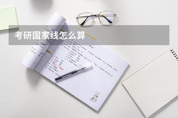 考研国家线怎么算