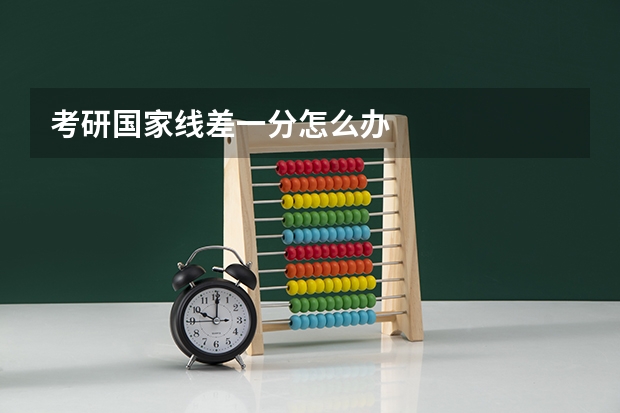 考研国家线差一分怎么办