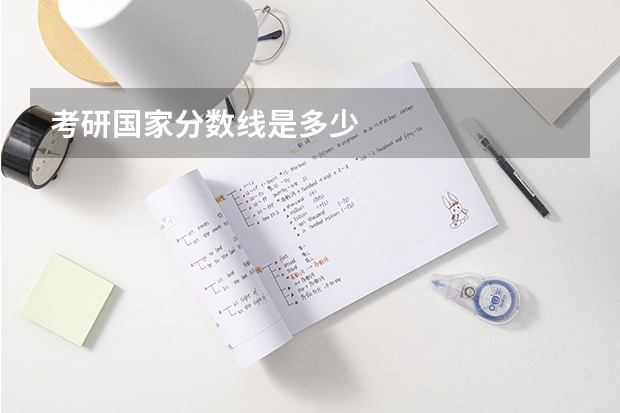 考研国家分数线是多少