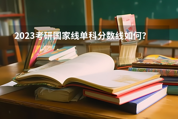 2023考研国家线单科分数线如何？