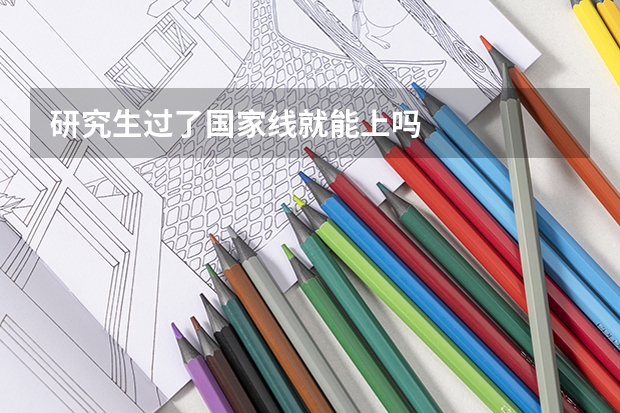 研究生过了国家线就能上吗