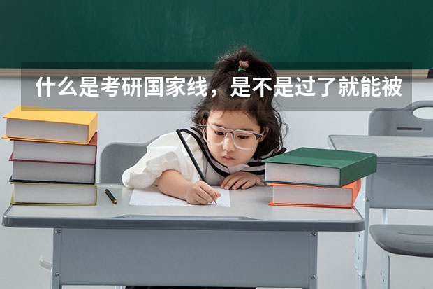 什么是考研国家线，是不是过了就能被录取