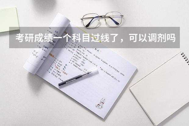 考研成绩一个科目过线了，可以调剂吗？