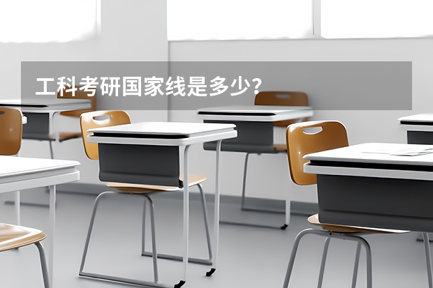 工科考研国家线是多少？