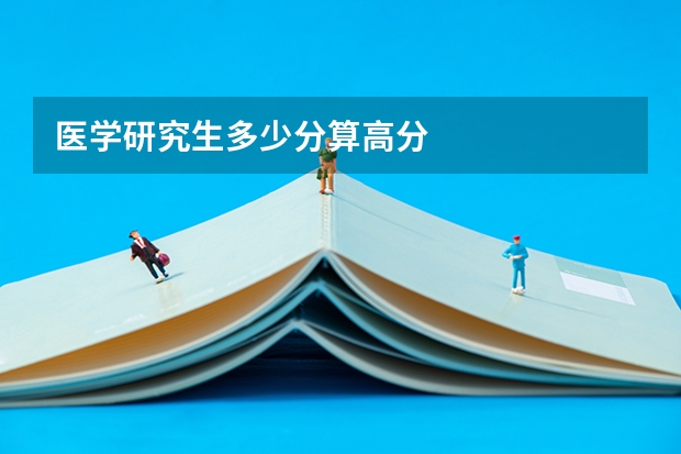 医学研究生多少分算高分