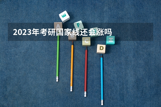 2023年考研国家线还会涨吗
