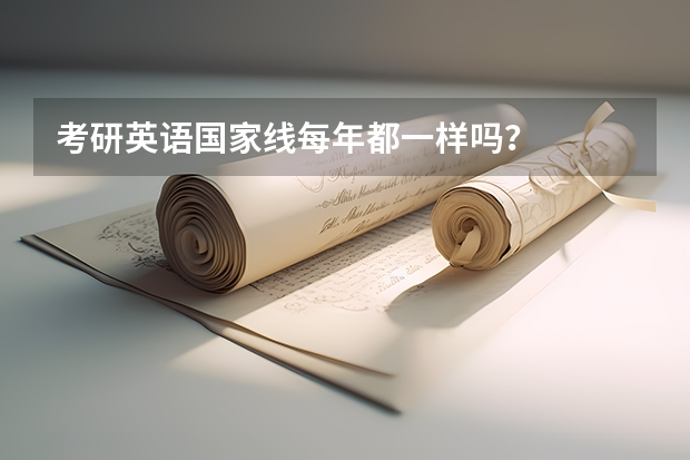 考研英语国家线每年都一样吗？