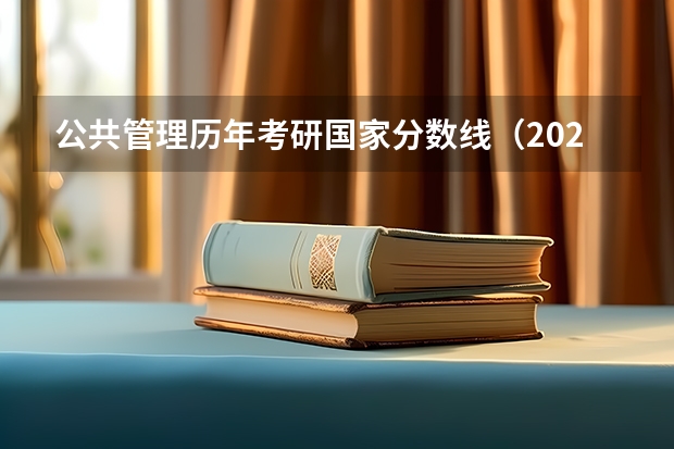 公共管理历年考研国家分数线（2023年管理类联考分数线）