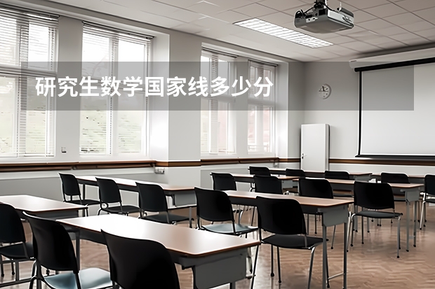 研究生数学国家线多少分