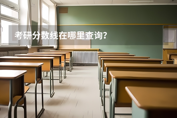 考研分数线在哪里查询？
