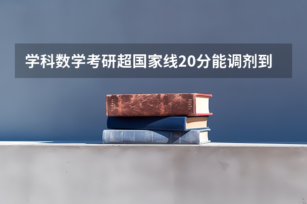 学科数学考研超国家线20分能调剂到扬州大学吗