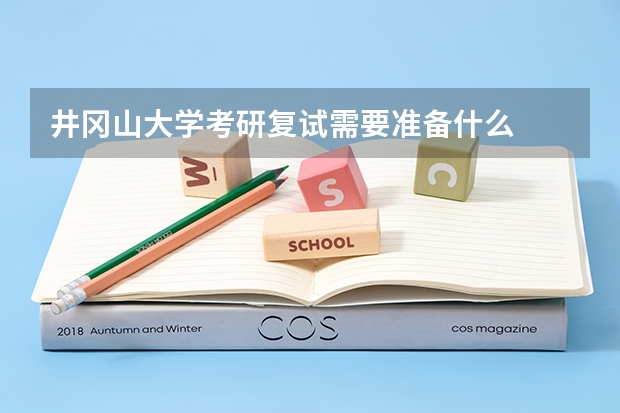 井冈山大学考研复试需要准备什么