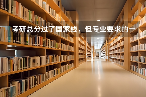 考研总分过了国家线，但专业要求的一门课没过，可以调剂别的学校吗