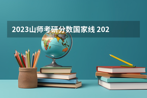 2023山师考研分数国家线 2023年研究生国家分数线