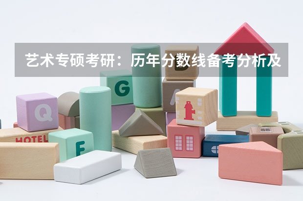 艺术专硕考研：历年分数线备考分析及指导？ 上海戏剧学院考研分数线