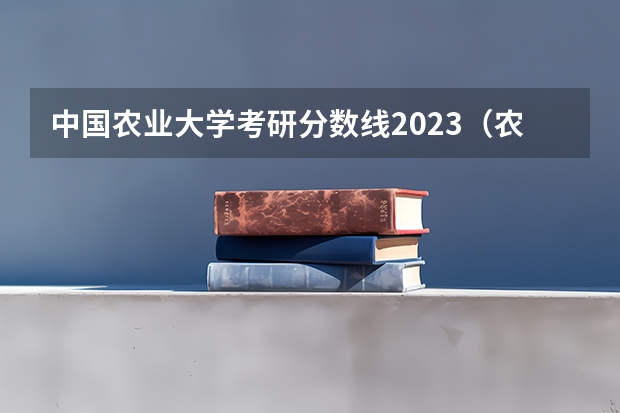 中国农业大学考研分数线2023（农科院研究生分数线）