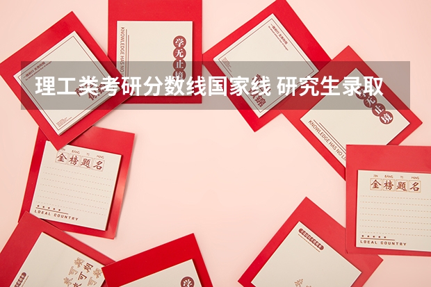 理工类考研分数线国家线 研究生录取分数线2023国家线