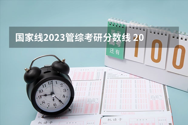 国家线2023管综考研分数线 2023年管理类联考分数线