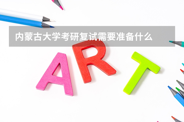 内蒙古大学考研复试需要准备什么