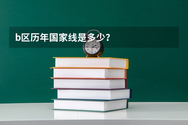 b区历年国家线是多少？