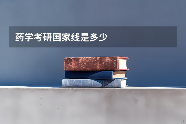 药学考研国家线是多少