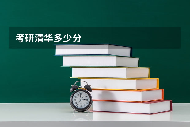 考研清华多少分