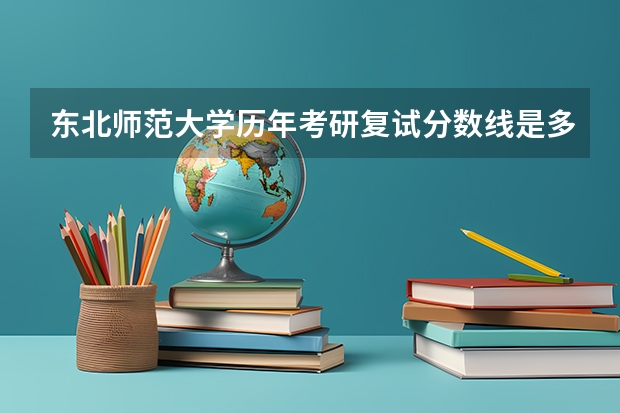 东北师范大学历年考研复试分数线是多少？