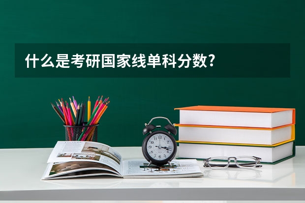 什么是考研国家线单科分数?