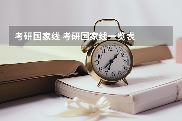 考研国家线 考研国家线一览表