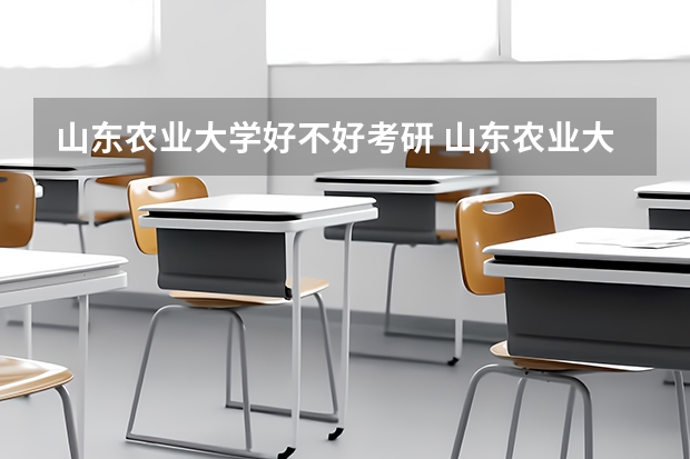 山东农业大学好不好考研 山东农业大学2023考研分数参考