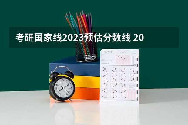 考研国家线2023预估分数线 2023年考研国家线预测