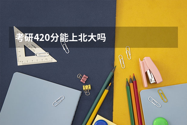 考研420分能上北大吗