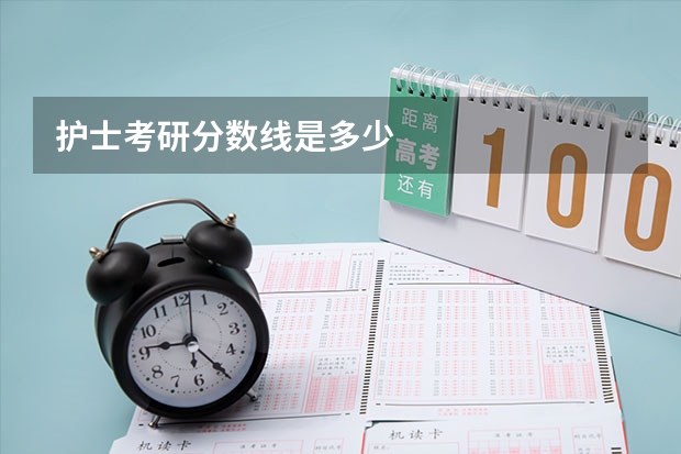 护士考研分数线是多少