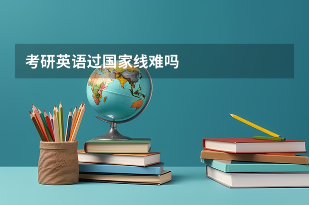 考研英语过国家线难吗